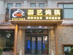 -红井路游艺炖锅·音乐餐吧(十渡店)