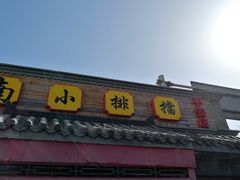 门面-京城小江南·土菜馆·蒸白鱼(东四十条店)