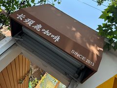 -长颈鹿咖啡(大学路店)