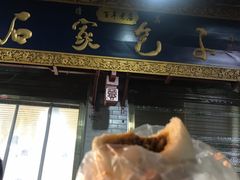 门面-清真石家包子(大皮院总店)
