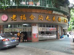 门面-老福合沟无米粿甜汤粿品店