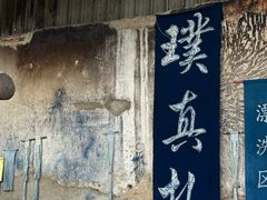 -璞真扎染博物馆