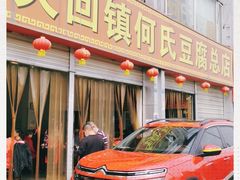 -天回镇何氏豆腐(总店)