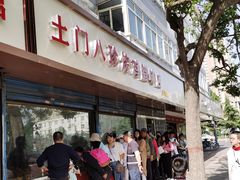 -土门八珍烤鸡腊味店(土门老店)