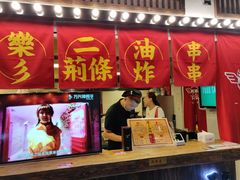 -乐彡炸串·烤苕皮(西单华威约饭街店)