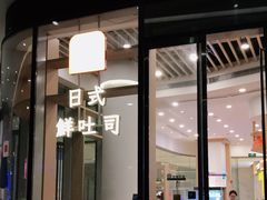 门面-司乎·日式鲜吐司(EFC欧美广场店)