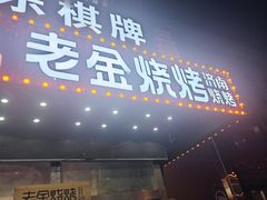 -清真·老金烧烤·小龙虾(山大路店)