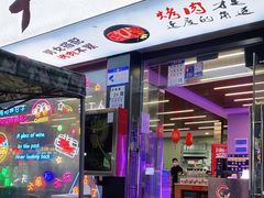 门面-小团团·路边烤牛肉(南岭壹街店)