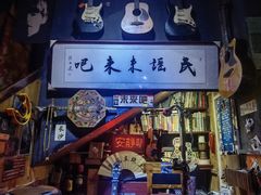 -民谣未来吧