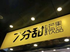 门面-7分甜(苏州中心店)