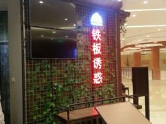 -铁板诱惑法式铁板烧(大卫城店)