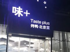 -味+新京宴·烤鸭·北京菜(创意谷店)
