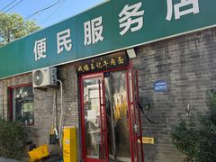 -清真-戏楼王记牛肉面