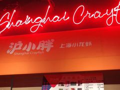 -沪小胖小龙虾(淮海中路旗舰店)