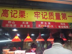 门面-高记福桂桂花糖炒栗(鼓楼店)