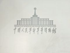 -中国人民革命军事博物馆