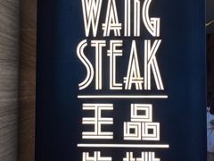 -王品牛排(珠海富华里店)