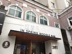 门面-十面春风·江南面馆(崇宁路店)