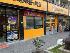 -家味螺蛳粉&烤鱼(安远路店)