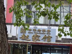 -赵家馆(燕山大街店)