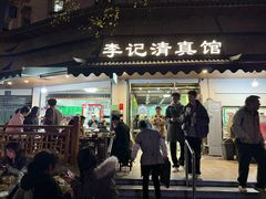 -李记清真馆(打钉巷店)