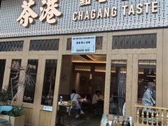 -茶港·点心·啫啫煲(群光广场店)