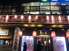 门面-长安大牌档之西安博物院文化餐厅(中贸店)