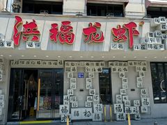 -洪福龙虾