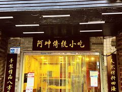 门面-阿坤传统手工小吃(沙坪坝店)