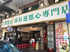 门面-添好运点心专门店(深水埗店)
