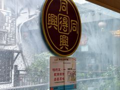 -同得兴 Since·1995 传统苏式面馆(十全街店)