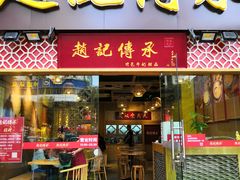 门面-赵记传承(广州越秀五羊新城店)