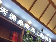 -惠宾饭庄(中山路店)