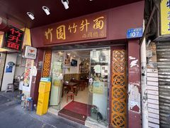 -竹园竹升面(西关总店)