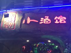 门面-醉小酒馆·川菜·江湖菜·重庆菜(观音桥旗舰店)