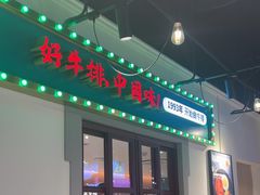 -豪享来(我格广场店)