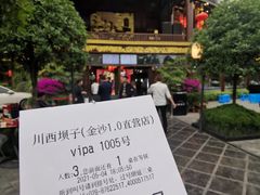 -川西坝子火锅(金沙1.0直营店)