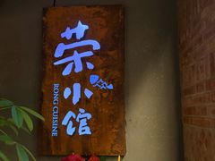 -荣小馆(杭州大厦店)