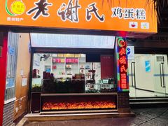 -老谢氏鸡蛋糕(直营店)