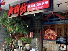 门面-老牌坊云南鱼豆花火锅(哈西万达店)