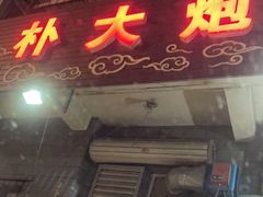 门面-朴大炮韩式碳烤肉(总店)