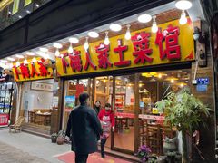 门面-下梅人家土菜馆(历史文化餐厅度假区店)
