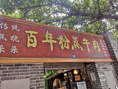 门面-百年粉蒸牛肉