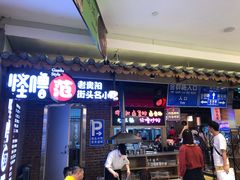 门面-怪噜范·老贵阳街头名小吃(汇金星力城店)