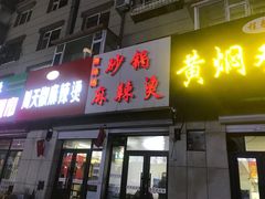 门面-曹宝林砂锅麻辣烫(星光路店)