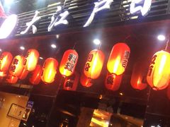 -大江户日本料理(吕厝店)