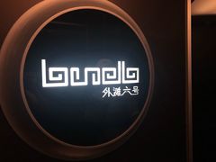 -YUE·6·西式融合餐厅(外滩六号店)