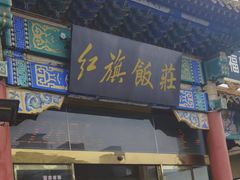 -红旗饭庄