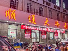 -顺通大冷面(总店)