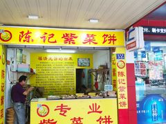 门面-陈记紫菜饼(湖滨霞店)